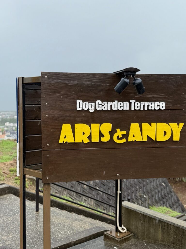 西宮のドッグガーデンテラス ARISとANDY のおしゃれな木製看板